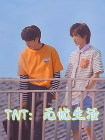 TNT，无忧生活