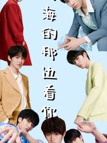 TNT：去海的那边看你
