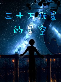 三十萬顆星的星空（已完結(jié)）
