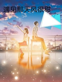 遇見那天風(fēng)很甜
