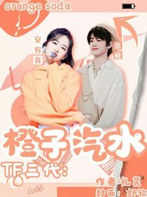 TF三代……橙子汽水