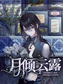 云綰：月傾云露-d103