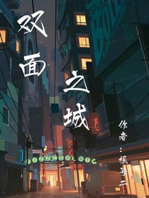 雙面之城