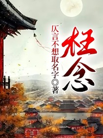 枉念