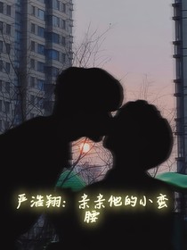严浩翔：亲亲他的小蛮腰