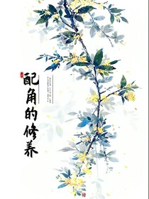 配角的修養(yǎng)
