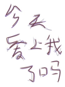 今天愛上我了嗎