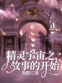 精靈宇宙之，故事的開始