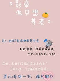 影帝他只想养老