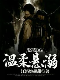 盗笔BG：温柔悬溺