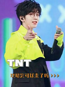 TNT：攻略完可以走了嗎？