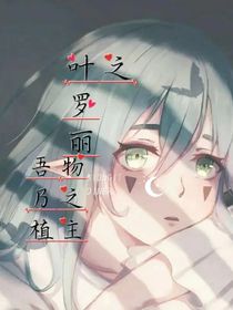 叶罗丽之吾乃植物之主
