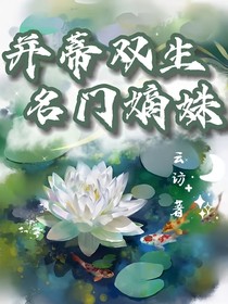 并蒂双生：名门嫡姝