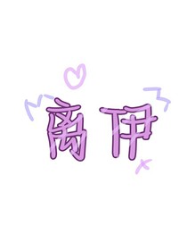 離伊的凹凸夢女