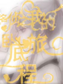名柯之我的臥底旅程