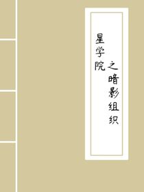 星学院之暗影组织