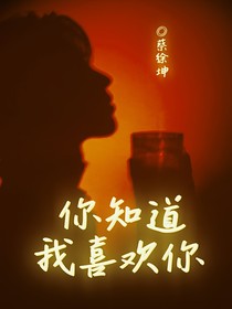你知道，我喜欢你