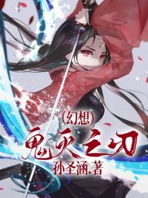 鬼灭之刃（幻想）