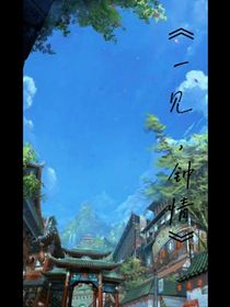 一见，钟情