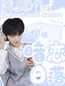 馬嘉祺：暗戀日落