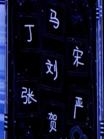 TNT：all黄梁一梦