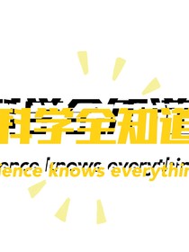 科学全知道