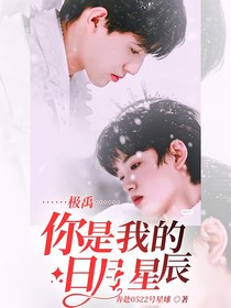 極禹：你是我的日月星辰