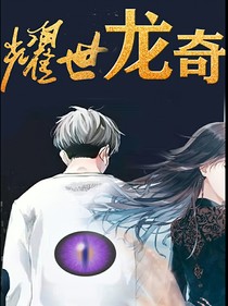 耀世龙奇