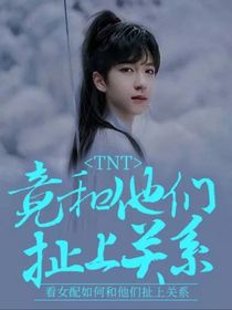 TNT：竟和他们扯上关系