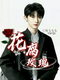 马嘉祺：花腐玫瑰