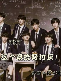 TNT：這個系統(tǒng)好討厭！