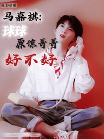 马嘉祺：球球原谅哥哥好不好？