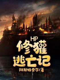 HP：修獾逃亡记-d908