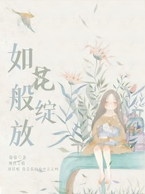 如花般绽放