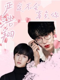 严浩翔：定不会辜负你-d449