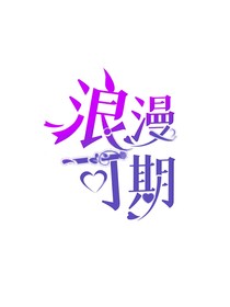 浪漫可期