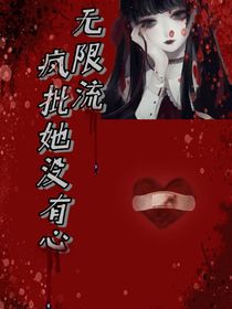 无限流：疯批她没有心