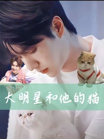 王一博：大明星和他的猫