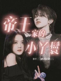 帝王家的小丫鬟