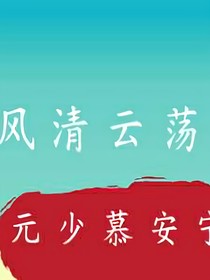 风轻云荡