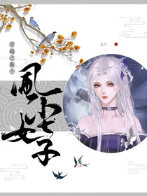 穿越之做個(gè)風(fēng)塵女子