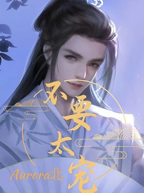 陈情令：不要太宠