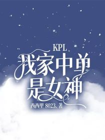 KPL：我家中單是女神