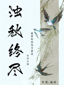 浊秋终尽