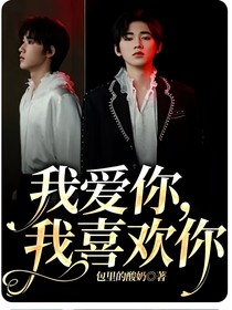 我爱你，我喜欢你