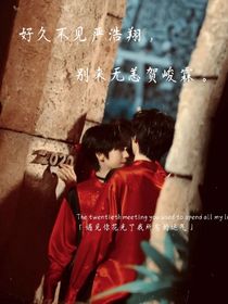 好久不见严浩翔，别来无恙贺峻霖