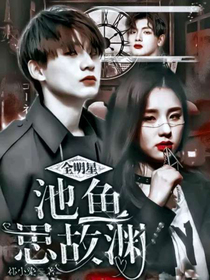 创造营：池鱼思故渊