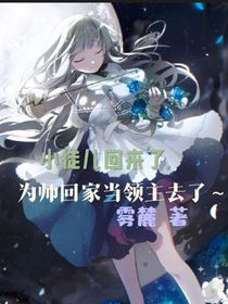小徒儿回来了，为师回家当领主去了