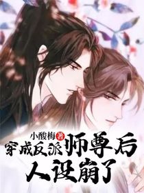 穿成反派师尊后人设崩了-d206