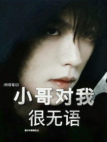 終極筆記之小哥對我很無語